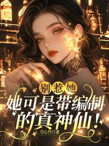 别惹她,她可是带编制的真神仙!
