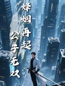 烽烟再起:公子无双