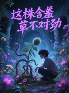 一颗含羞草
