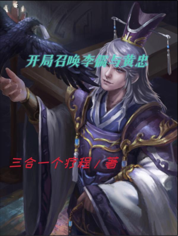 开局召唤李儒与黄忠txt下载